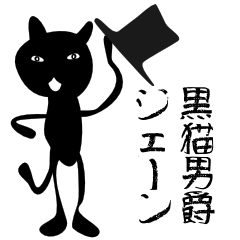 Black cat baron Jane