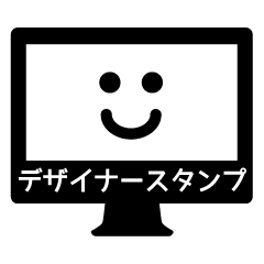 デザイナースタンプ