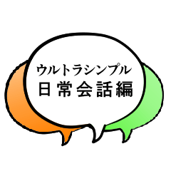 Ultra Simple Greetings (Japanese)