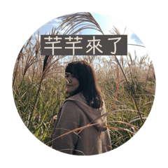 我是芊芊，芊芊是我