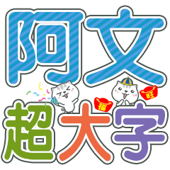 (阿文)超大字姓名貼