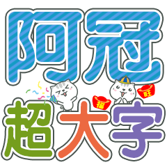 (阿冠)超大字姓名貼