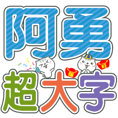 (阿勇)超大字姓名貼