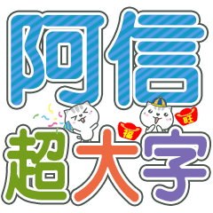 (阿信)超大字姓名貼