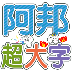 (阿邦)超大字姓名貼