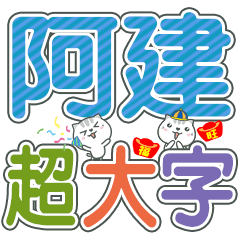 (阿建)超大字姓名貼