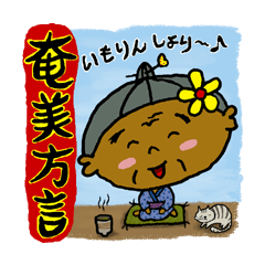Amami island dialect sticker 2