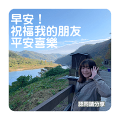 芊芊的祝福使我們更加快樂！