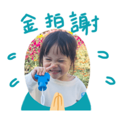 阿妞來報到
