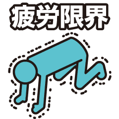 とにかく忙しい人向け Line スタンプ Line Store とにかく忙しい人向け Line スタンプ Line Store