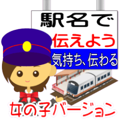 Station name message sticker(Ver girl)