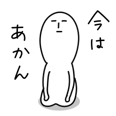 あかん Line スタンプ Line Store