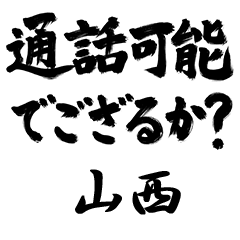 【山西】でござる!!武士語筆文字