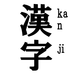 漢字スタンプ 日本語