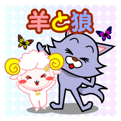 羊と狼の仲良しスタンプ Line スタンプ Line Store 羊と狼の仲良しスタンプ Line スタンプ Line Store