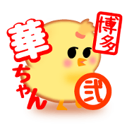 Hana chick Hakata bornn No2
