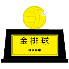金X獎頒獎典禮★獎盃隨你填 – LINE貼圖 | LINE STORE