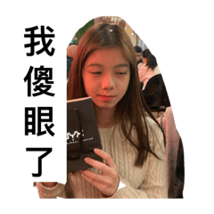 裝可愛的貼圖6.0