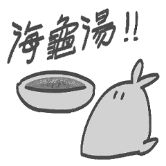 想玩海龜湯和魔女盤的兔子