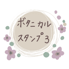 シックなボタニカルスタンプ3 Line スタンプ Line Store シックなボタニカルスタンプ3 Line スタンプ Line Store