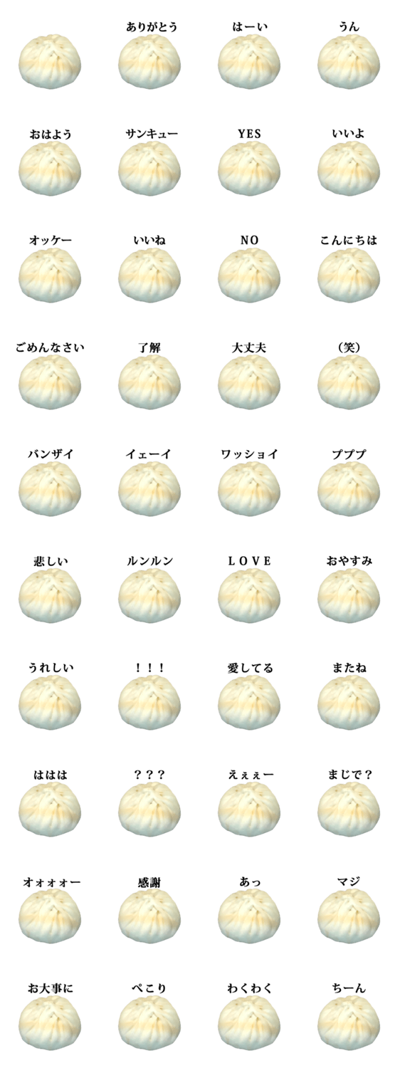 肉まん と 文字 Lineクリエイターズスタンプ Stamplist