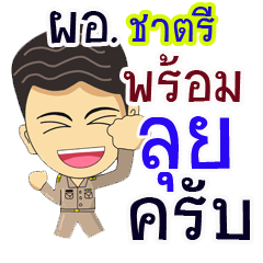 "ชาตรี"ผอ.ไทย ใจรักงาน