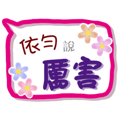依勻來了(專用姓名貼圖)
