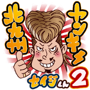 Kitakyusyu Yankee. Seiji! 2 Kitakyusyu Yankee. Seiji! 2