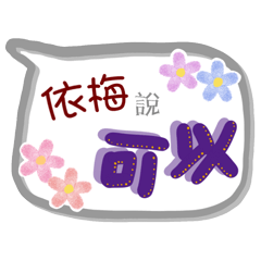 依梅來了(專用姓名貼圖)