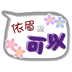 依眉來了(專用姓名貼圖)