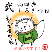 YAMAGUCHI-BEN white fox 2 YAMAGUCHI-BEN white fox 2