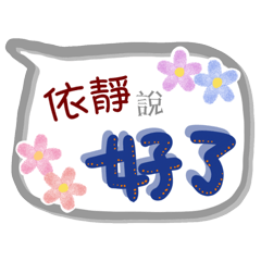 依靜來了(專用姓名貼圖)