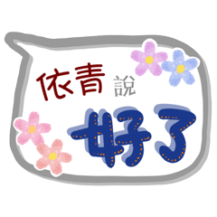 依青來了(專用姓名貼圖)