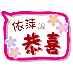 依萍來了(專用姓名貼圖)