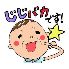孫大好きスタンプ じいじ編 Line スタンプ Line Store 孫大好きスタンプ じいじ編 Line スタンプ Line Store