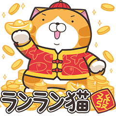 ランラン猫お正月の巻☆子年 (日本語)