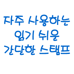 Simple and easy to read sticker (Korean)