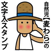 Child of nature "Straw"