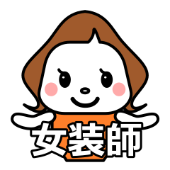 くるりんボブ【女装師】