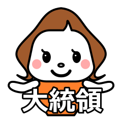 くるりんボブ【大統領】