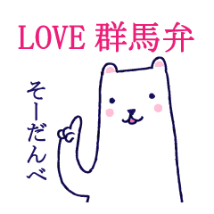 Love 群馬弁 Line スタンプ Line Store Love 群馬弁 Line スタンプ Line Store