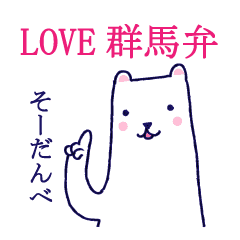 Love 群馬弁 Line スタンプ Line Store