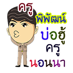 ครูพิพัฒน์ บ่อฮู้ ครูนอนนา