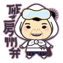 房州弁 海女ばぁver Line スタンプ Line Store 房州弁 海女ばぁver Line スタンプ Line Store