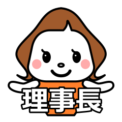 くるりんボブ【理事長】