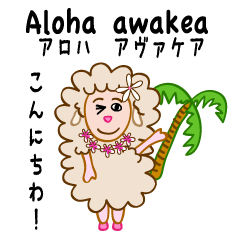 ハワイアンな羊
