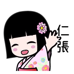 仁張（浴衣）のLINEスタンプ