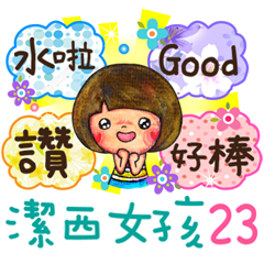 潔西女孩-手繪插畫-23-加油打氣篇