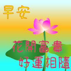 Good Morning Blessings(Chinese)