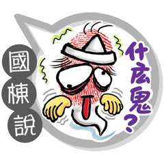 國棟專用大拇哥對話框 (姓名貼圖)